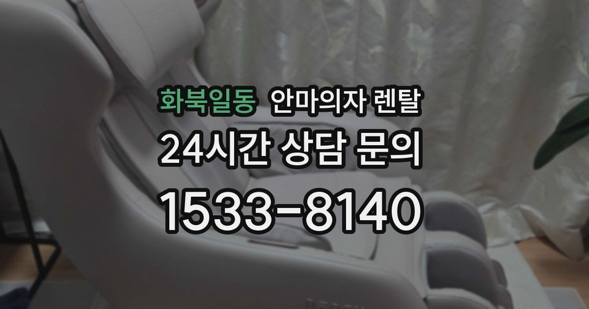 화북일동 안마의자 렌탈