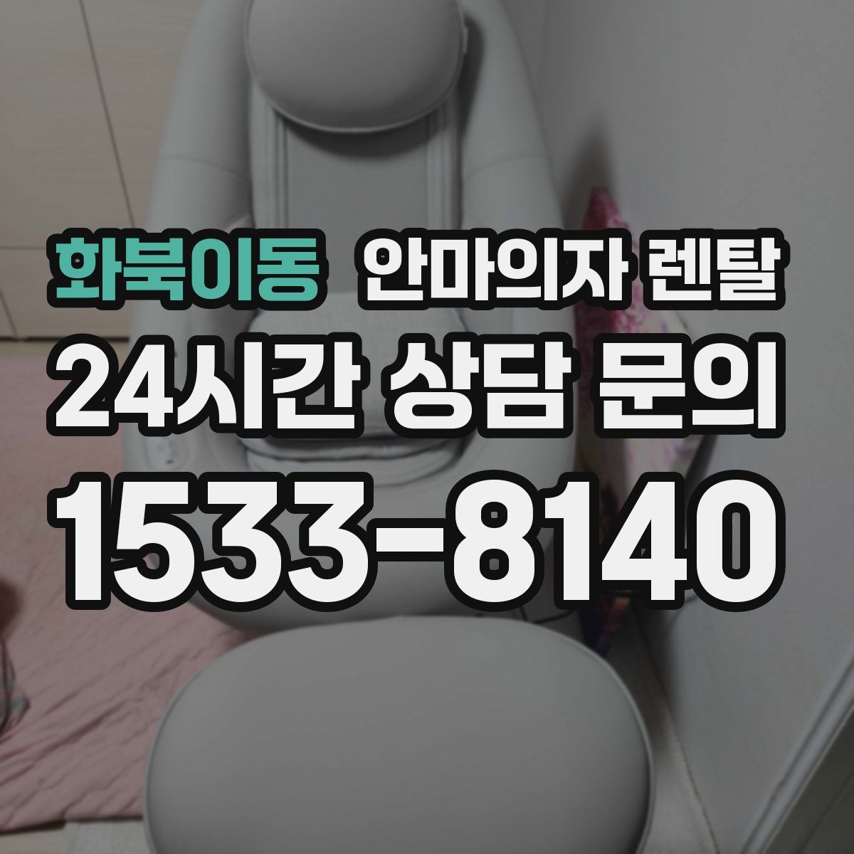 화북이동 안마의자 렌탈