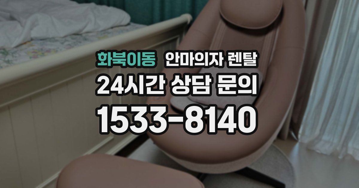 화북이동 안마의자 렌탈