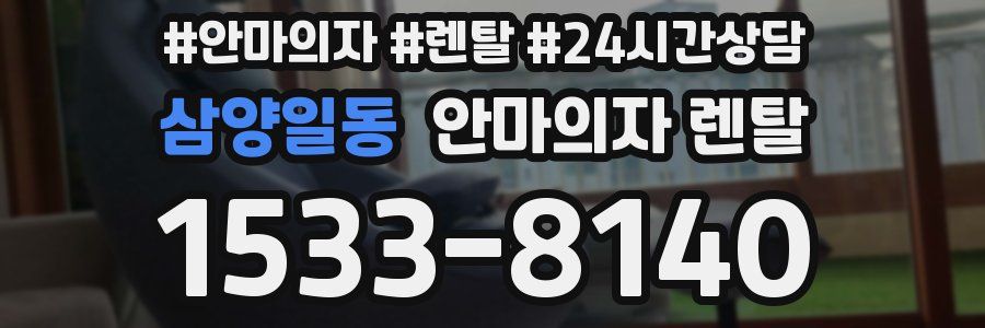 삼양일동 안마의자 렌탈