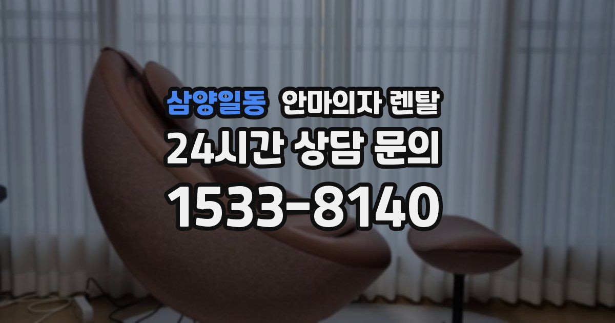 삼양일동 안마의자 렌탈