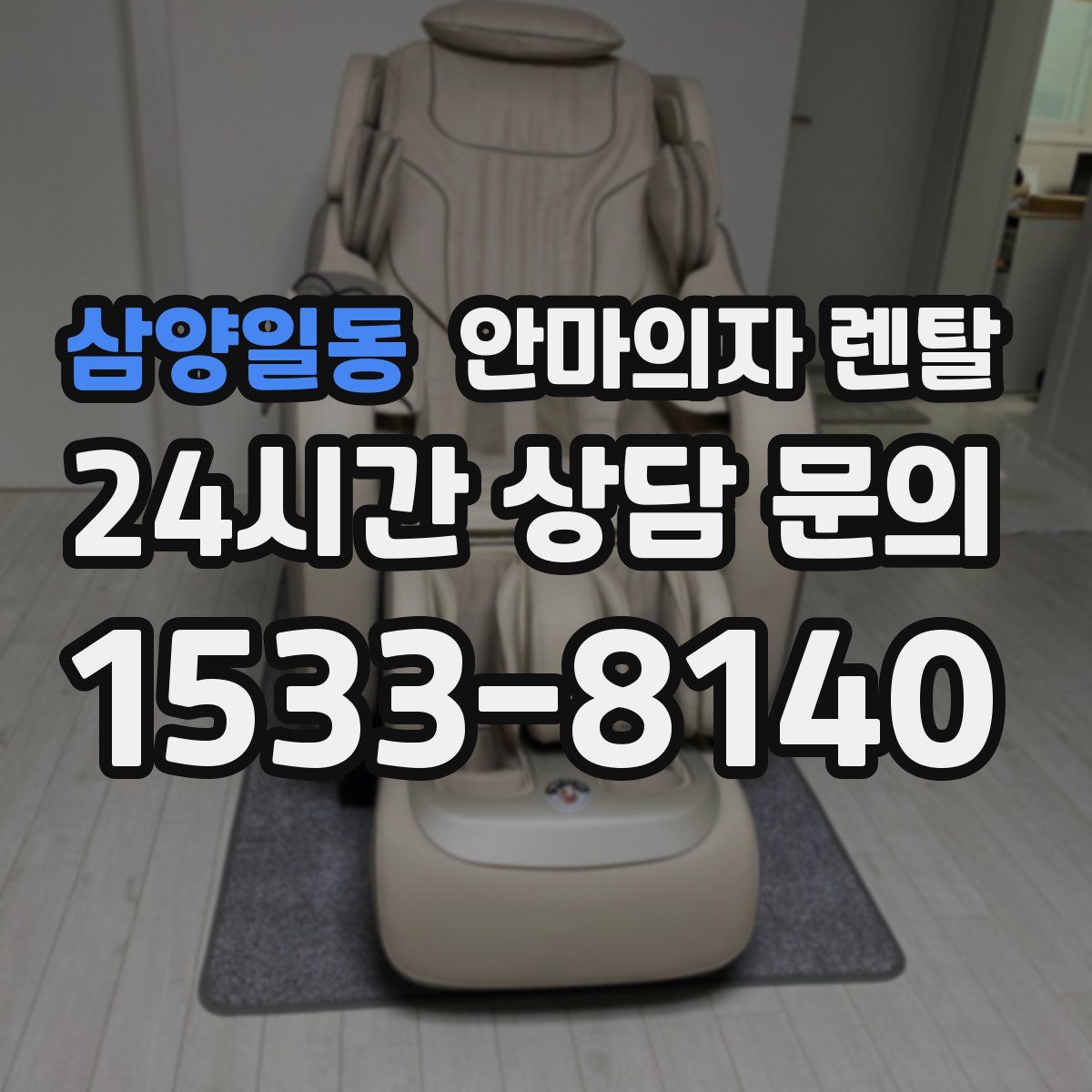 삼양일동 안마의자 렌탈
