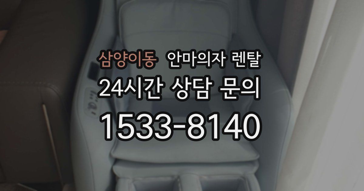 삼양이동 안마의자 렌탈