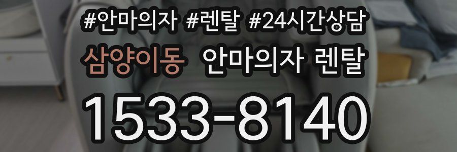 삼양이동 안마의자 렌탈
