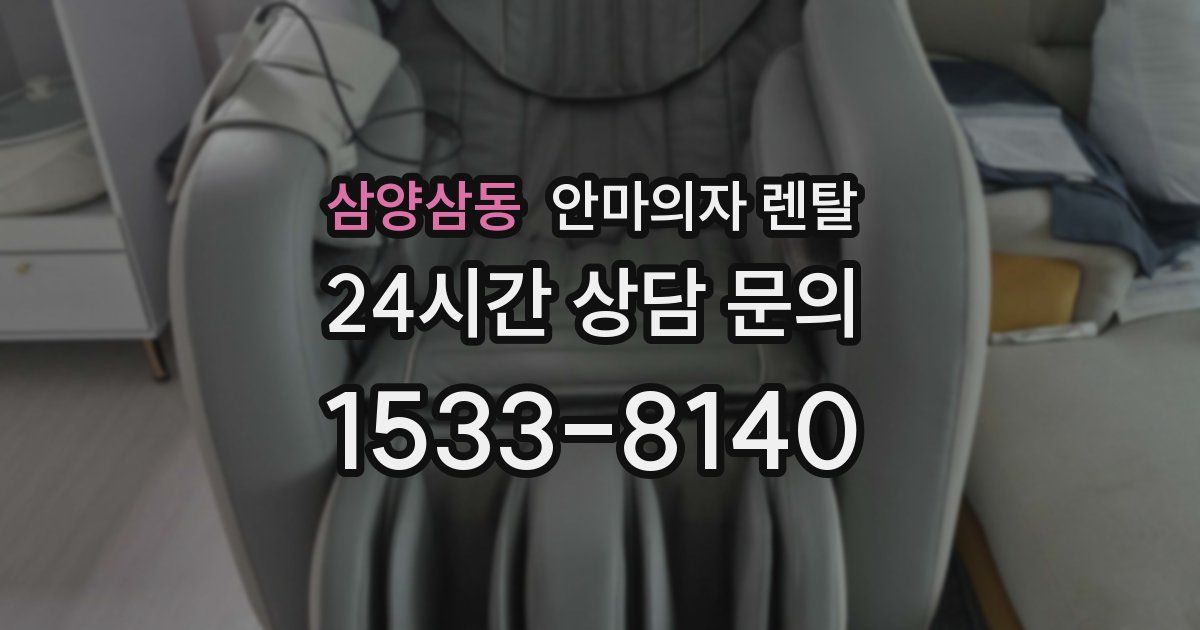 삼양삼동 안마의자 렌탈