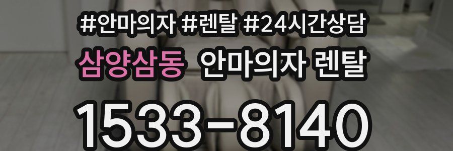 삼양삼동 안마의자 렌탈