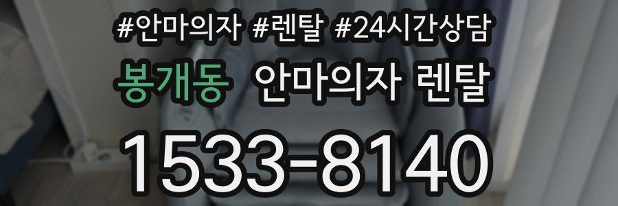 봉개동 안마의자 렌탈