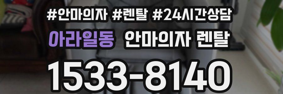 아라일동 안마의자 렌탈