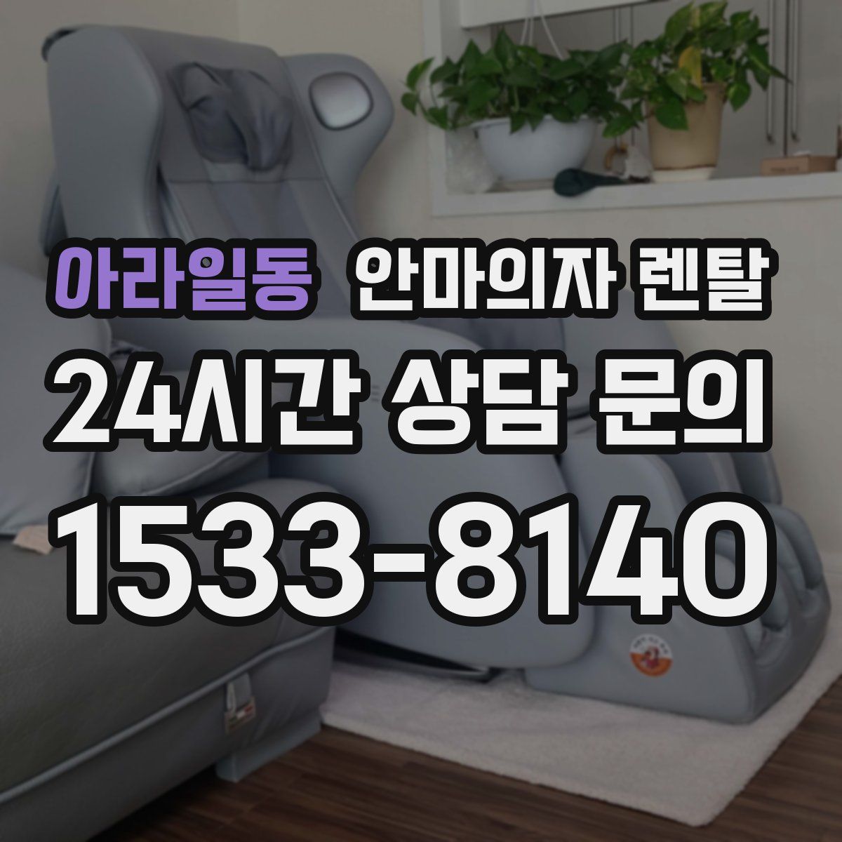 아라일동 안마의자 렌탈