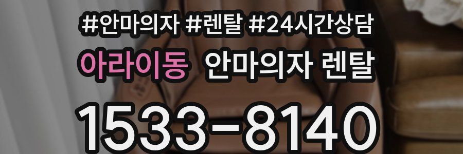 아라이동 안마의자 렌탈