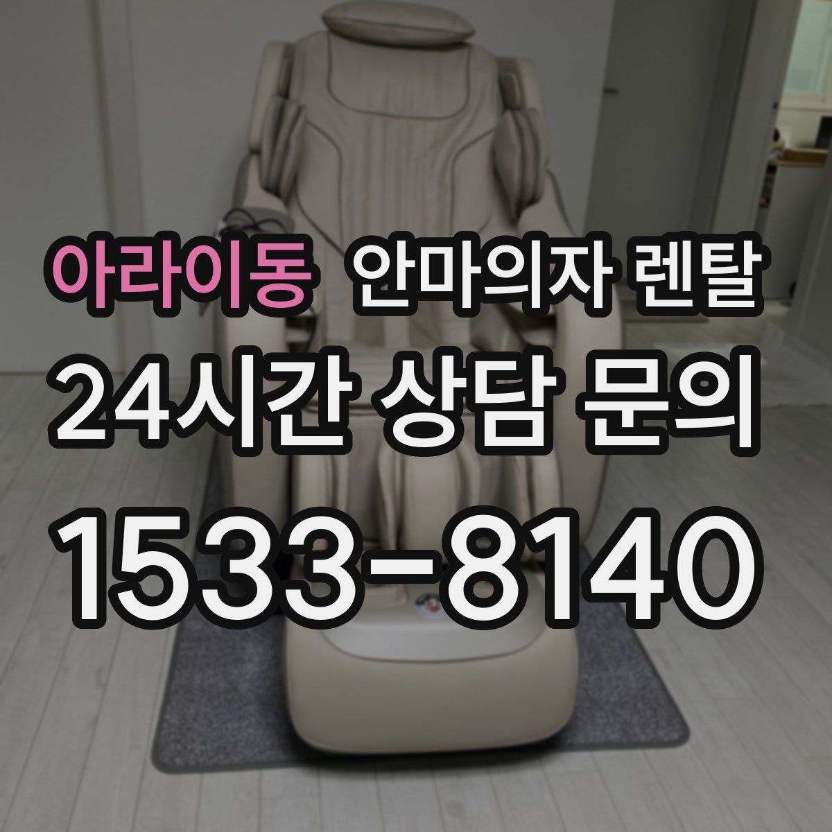 아라이동 안마의자 렌탈