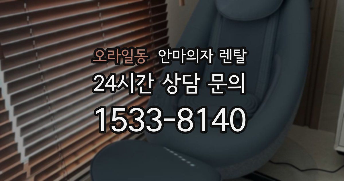 오라일동 안마의자 렌탈