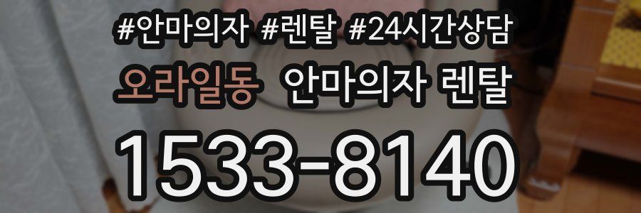 오라일동 안마의자 렌탈