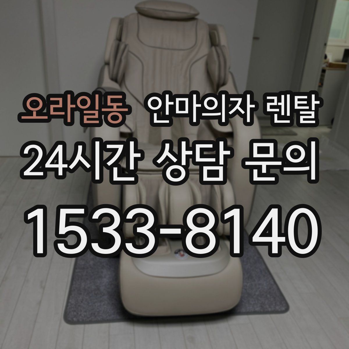 오라일동 안마의자 렌탈