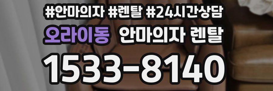 오라이동 안마의자 렌탈