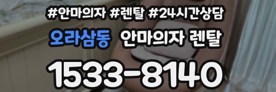 오라삼동 안마의자 렌탈