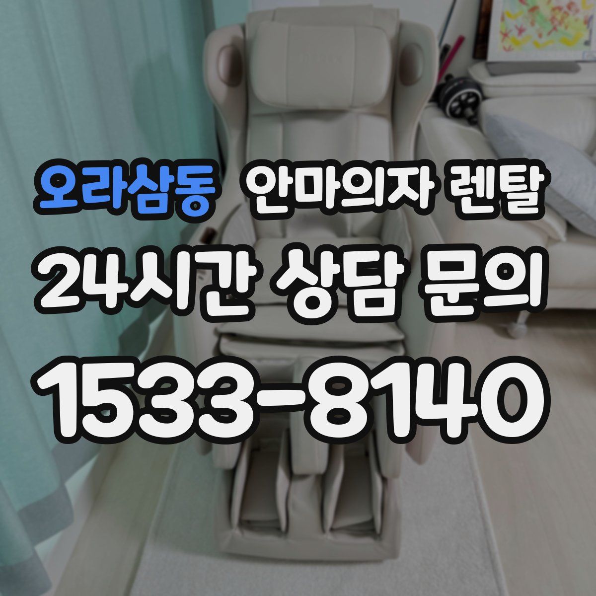 오라삼동 안마의자 렌탈