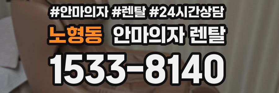 노형동 안마의자 렌탈