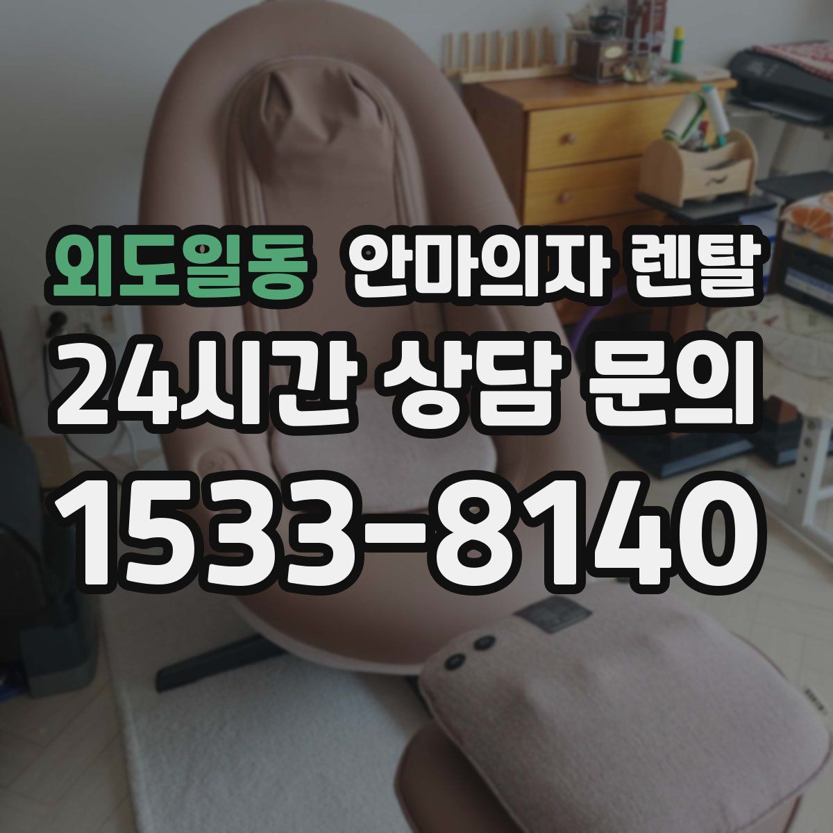 외도일동 안마의자 렌탈