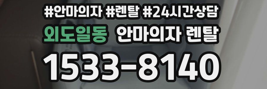 외도일동 안마의자 렌탈
