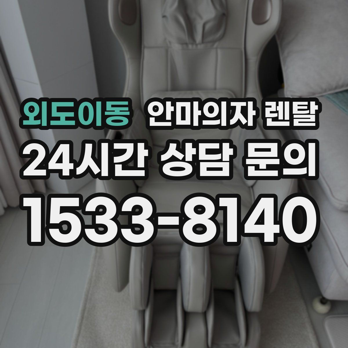 외도이동 안마의자 렌탈