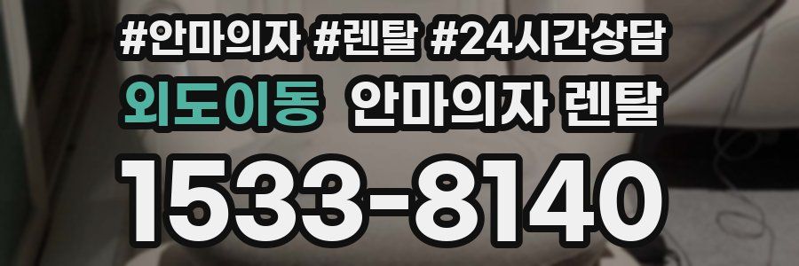 외도이동 안마의자 렌탈