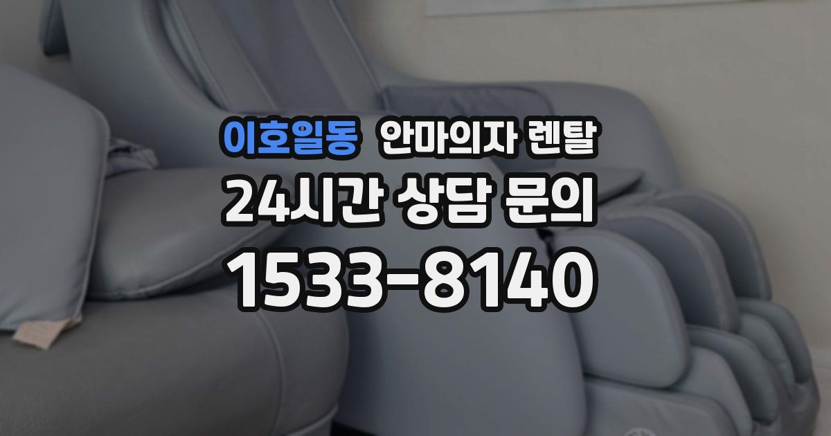 이호일동 안마의자 렌탈