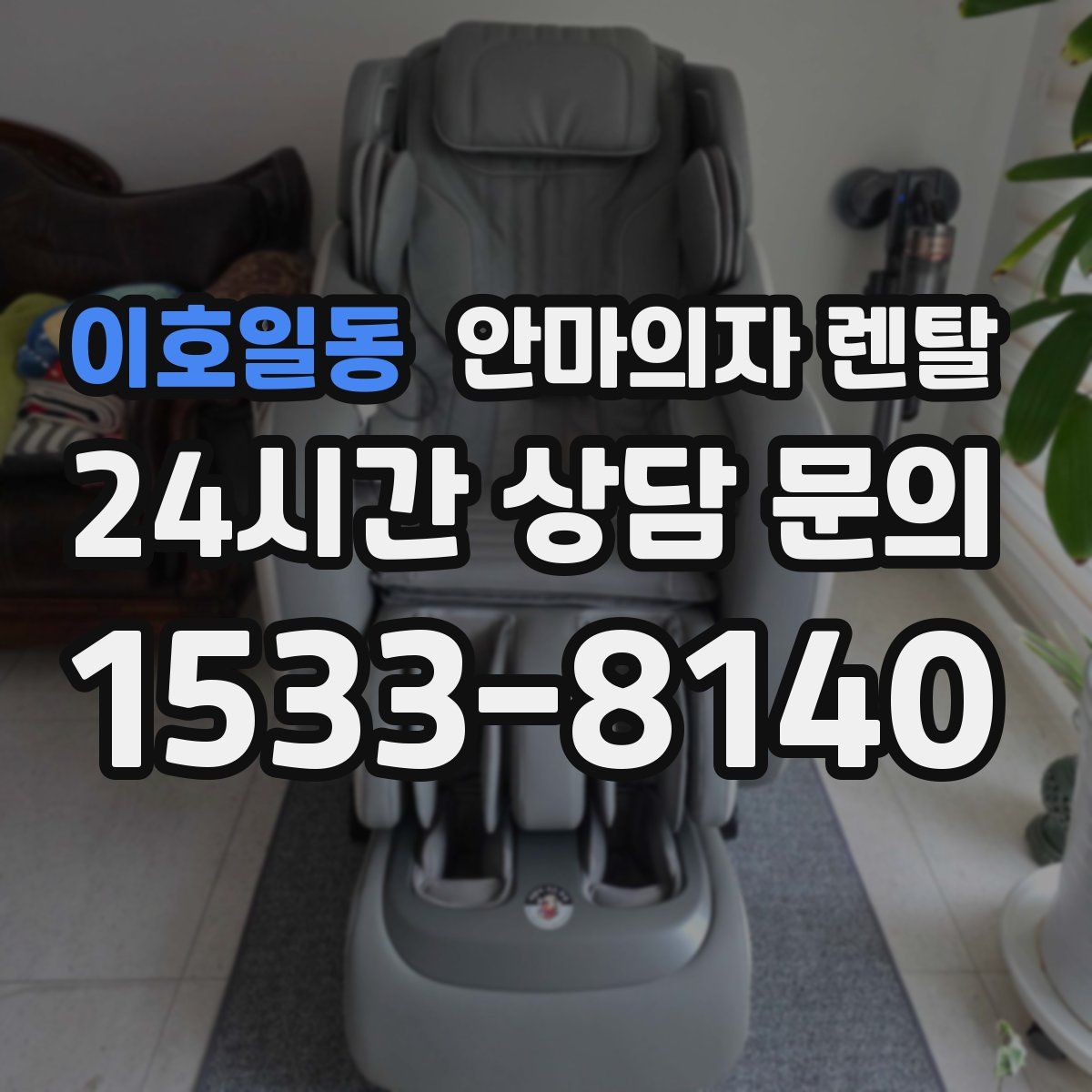 이호일동 안마의자 렌탈