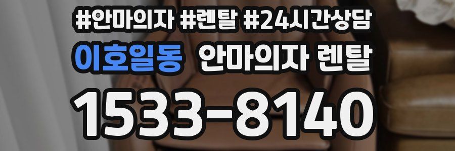 이호일동 안마의자 렌탈