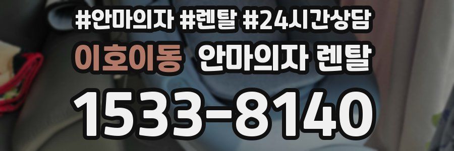 이호이동 안마의자 렌탈