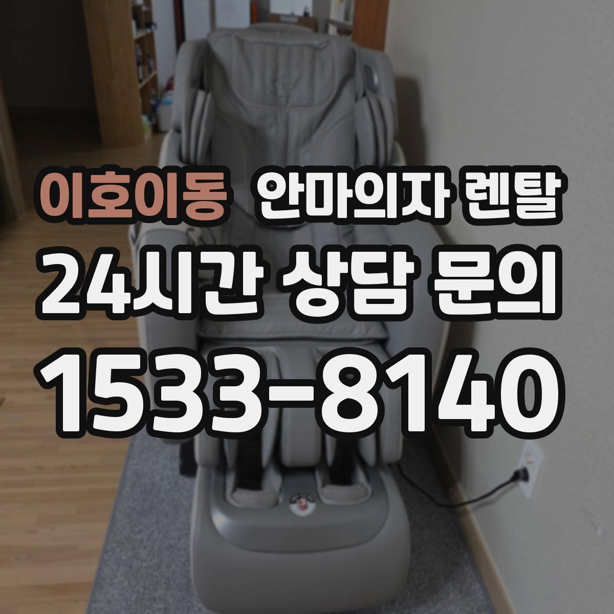 이호이동 안마의자 렌탈