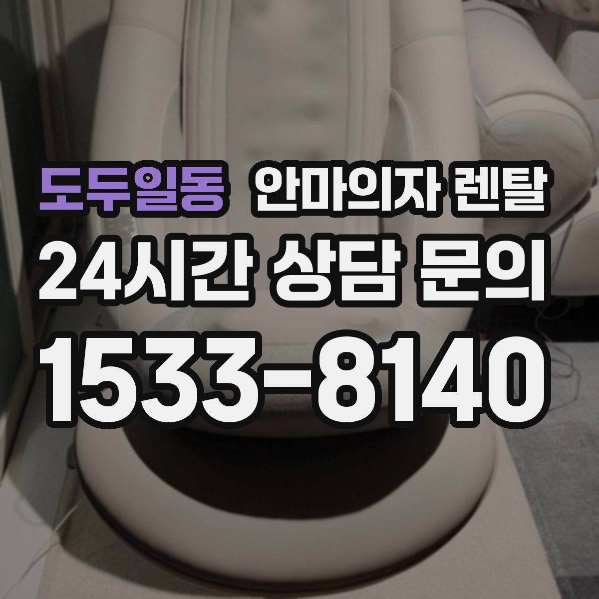 도두일동 안마의자 렌탈