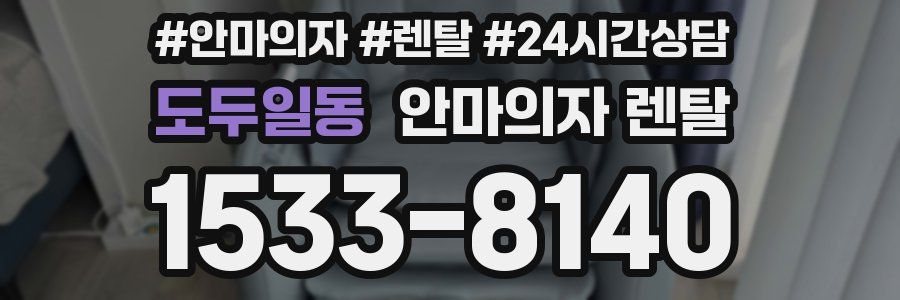도두일동 안마의자 렌탈
