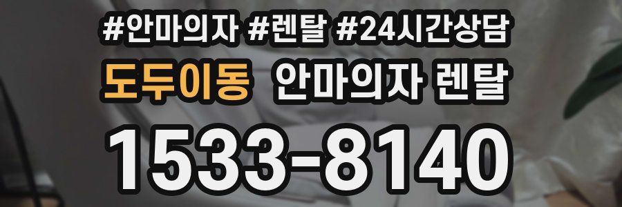 도두이동 안마의자 렌탈