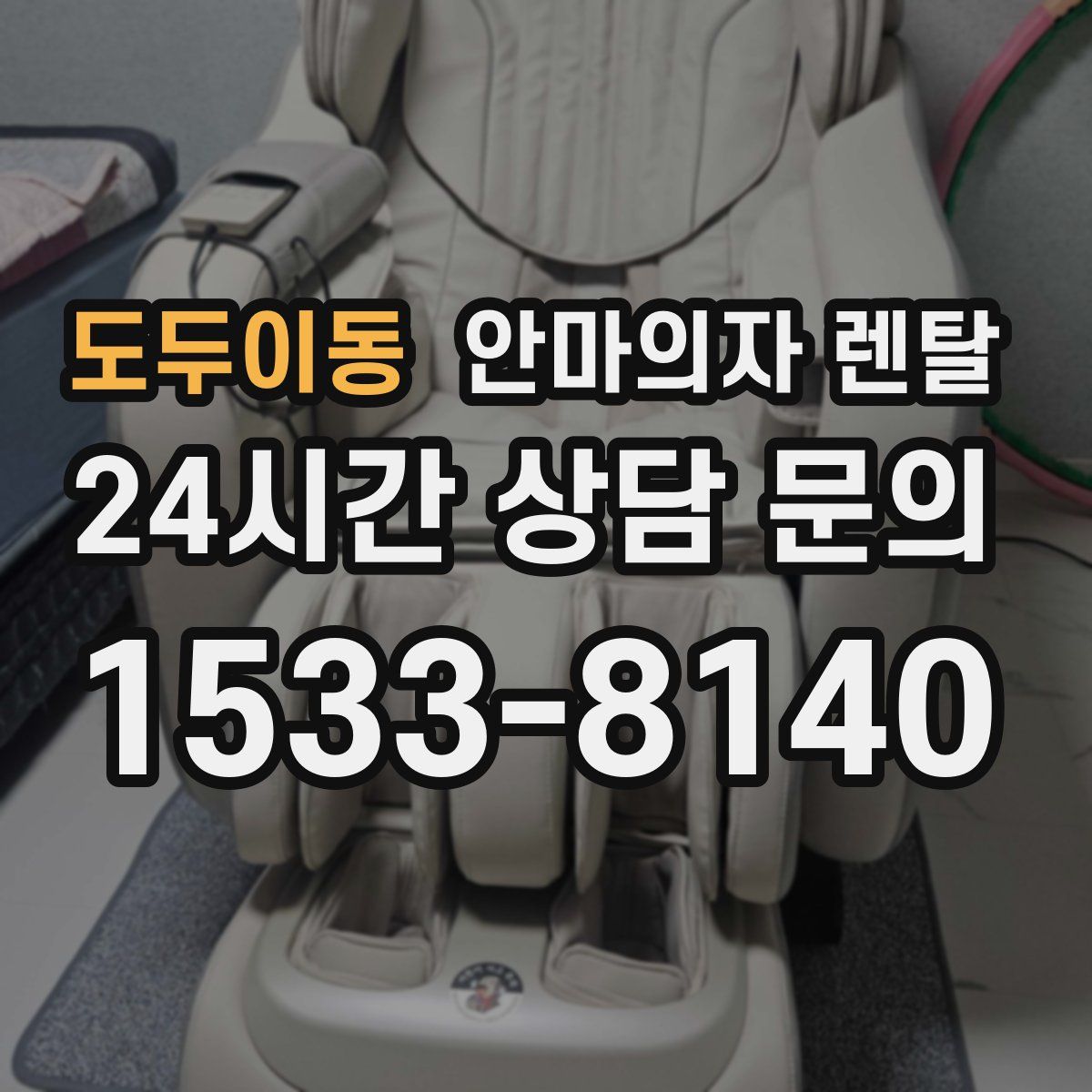도두이동 안마의자 렌탈