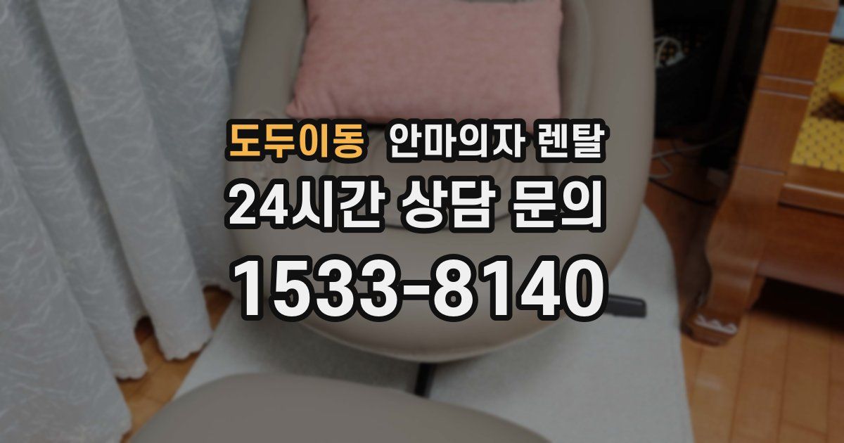 도두이동 안마의자 렌탈
