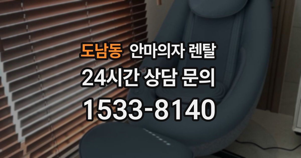 도남동 안마의자 렌탈