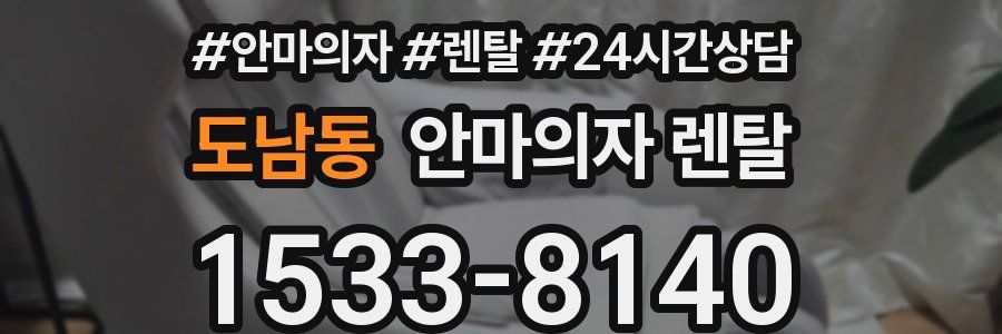 도남동 안마의자 렌탈