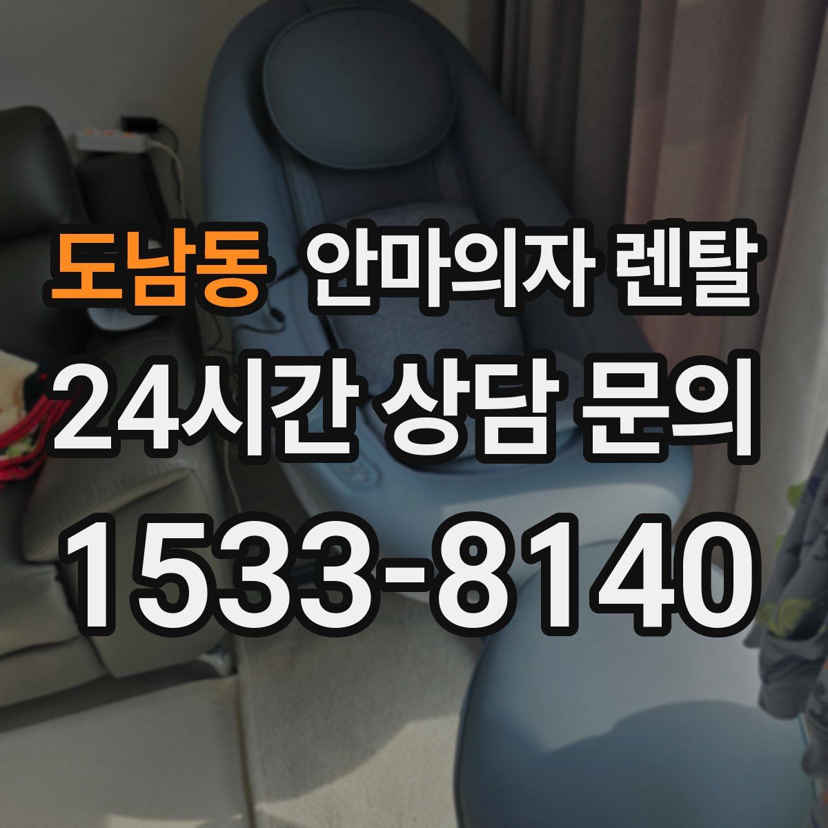 도남동 안마의자 렌탈