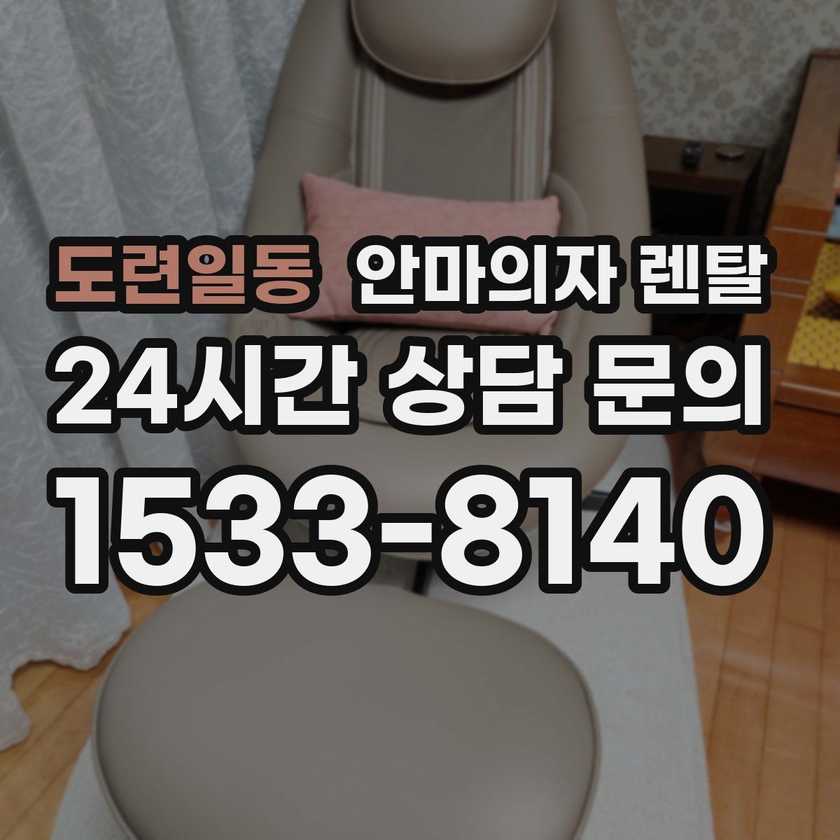 도련일동 안마의자 렌탈
