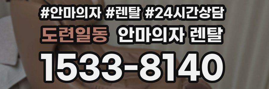도련일동 안마의자 렌탈