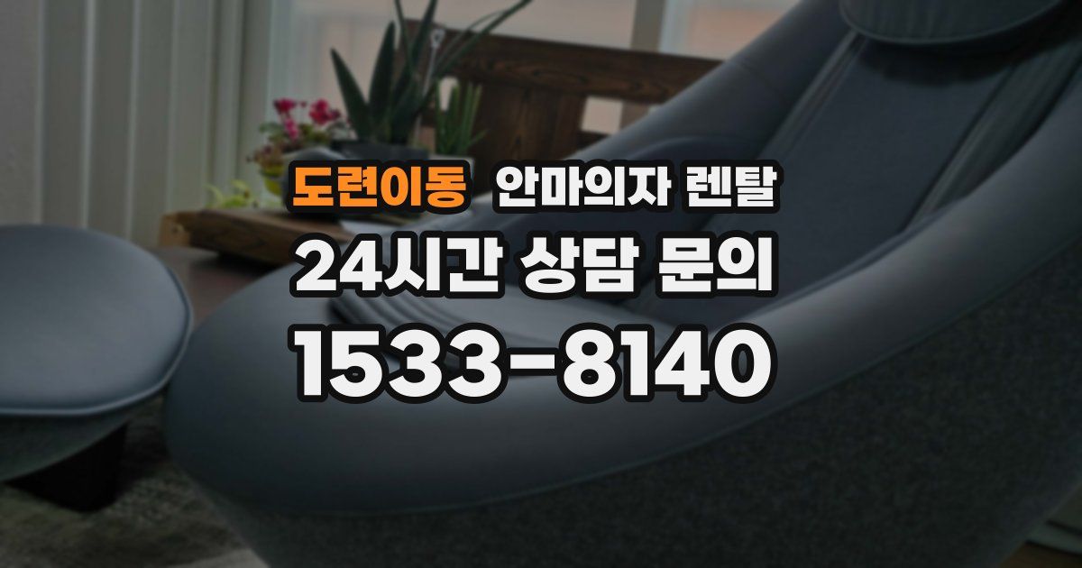 도련이동 안마의자 렌탈