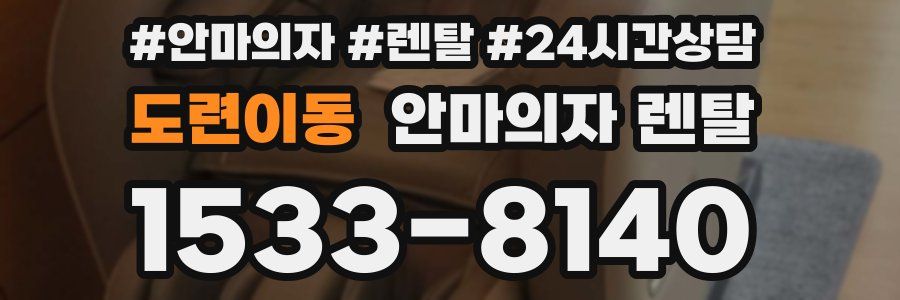 도련이동 안마의자 렌탈
