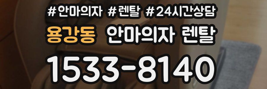 용강동 안마의자 렌탈