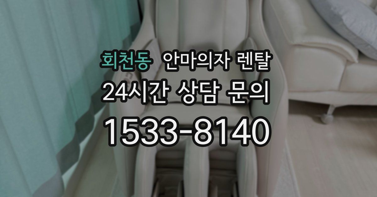 회천동 안마의자 렌탈