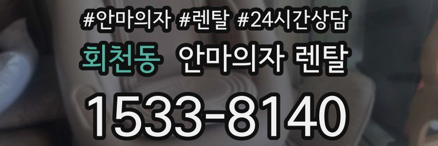 회천동 안마의자 렌탈