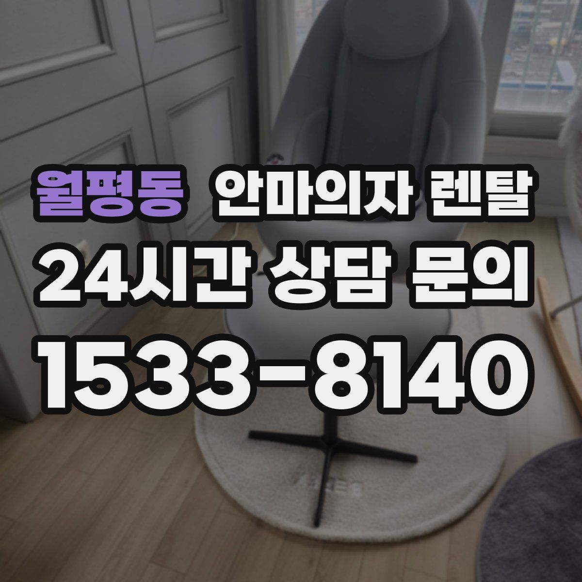 월평동 안마의자 렌탈