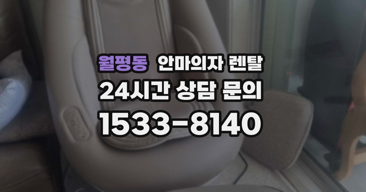 월평동 안마의자 렌탈