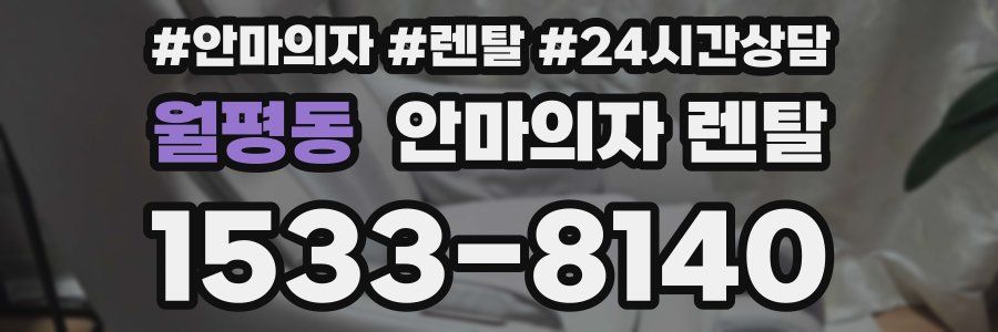 월평동 안마의자 렌탈