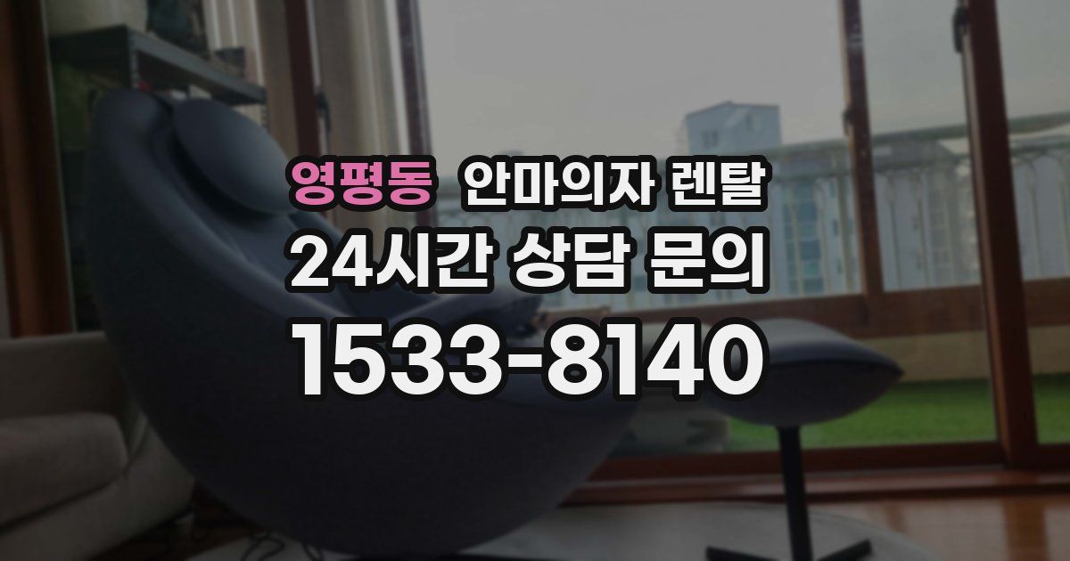 영평동 안마의자 렌탈